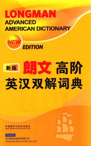 朗文高阶英汉双解词典 新版 / Longman Advanced American Dictionary - 英国培生教育出版集团