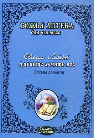 Davajte lechit' vse by Лебедев, Евгений, author