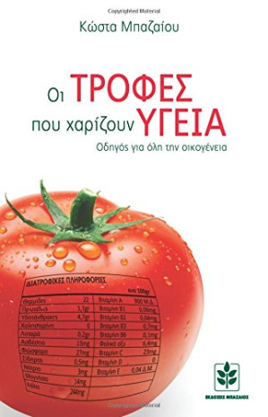 Oi trofes pou xarizoun hygeia - Food that give health (in Greek language) (Greek Edition) By Baziou, Kosta