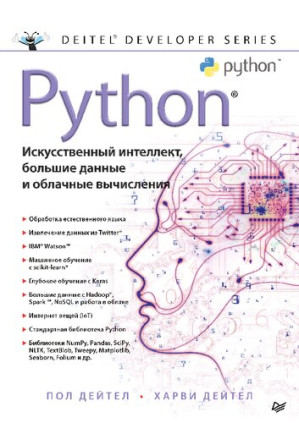 Python: Искусственный интеллект, большие данные и облачные вычисления - Пол Дейтел, Харви Дейтел